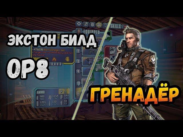 Borderlands 2 | Экстон. Билд на 72+OP8 | Гренадер