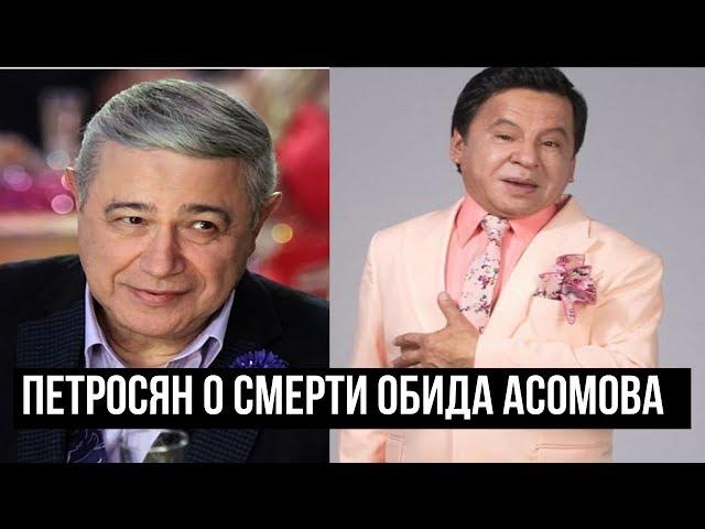 Петросян о смерти Обида Асомова: не могу уместить это в своей голове — кошмар