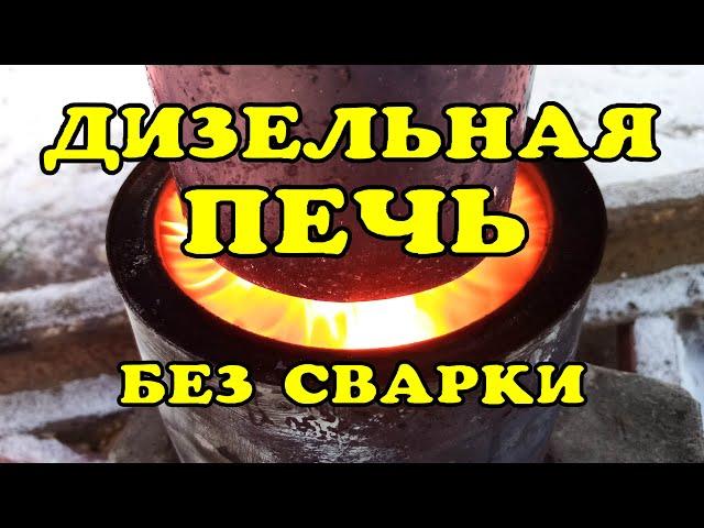 Печь на солярке без сварки. Самая простая конструкция. waste oil burner