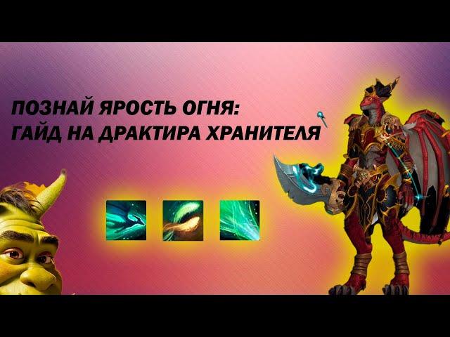 PVP ГАЙД на ДРАКТИРА ХРАНИТЕЛЯ | Патч 10.2 Dragonflight