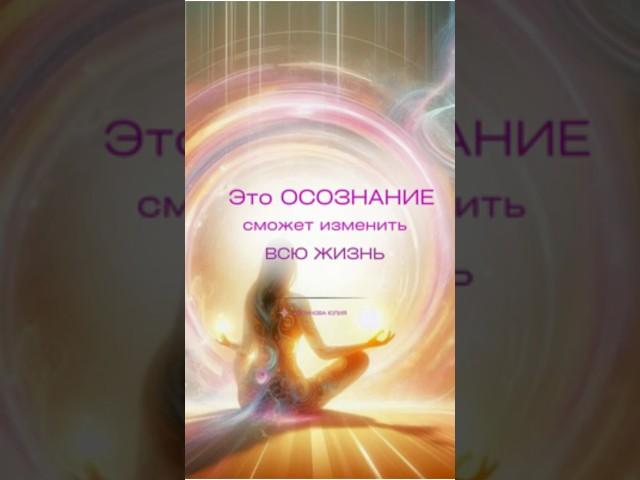 Это осознание изменит твою жизнь #foryou #психология #shortsvideo #советы #благодарность #осознание