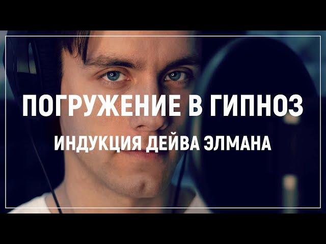 Гипноз. Гипнотическая Индукция Дейва Элмана. Самогипноз, сушать в аудио.