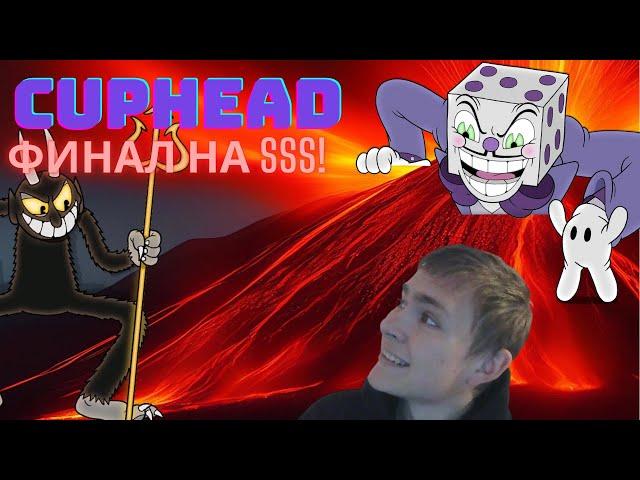 Все боссы НА S! ФИНАЛ КАЗИНО! Cuphead Прохождене на 100% №18