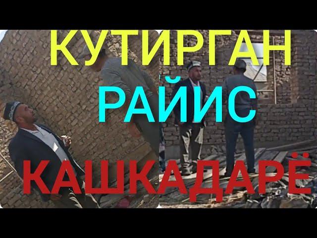 КАШКАДАРЁДА МАХАЛЛА РАЙИСИ КУЧАЙДИ