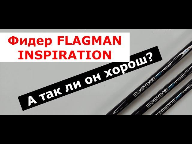 Фидер FLAGMAN INSPIRATION. Фидерное удилище ФЛАГМАН ИНСПИРЕЙШЕН. Обзор серии фидеров Flagman.