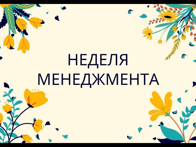 Неделя менеджмента в Челябинском филиале РАНХиГС