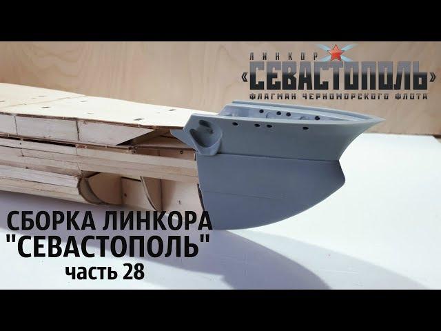 СБОРКА ЛИНКОРА "СЕВАСТОПОЛЬ" от DeAgostini  часть 28