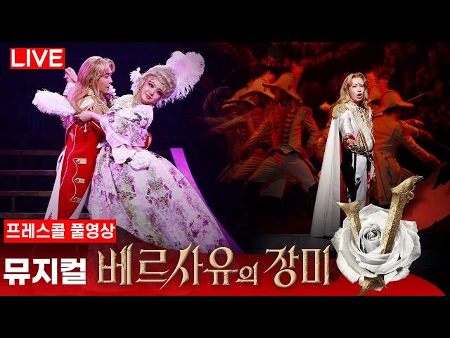 [풀영상] 뮤지컬 '베르사유의 장미' 프레스콜 | 오스칼:옥주현·정유지·김지우  앙드레:이해준·김성식 외...