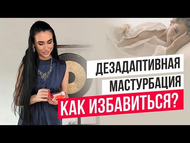 Нет оргазма? Виновата дезадаптивная мастурбация / Савская Ольга