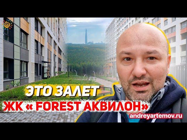 ЖК FoRest Аквилон (Форест) это залёт Новостройки Приморского района Санкт-Петербурга