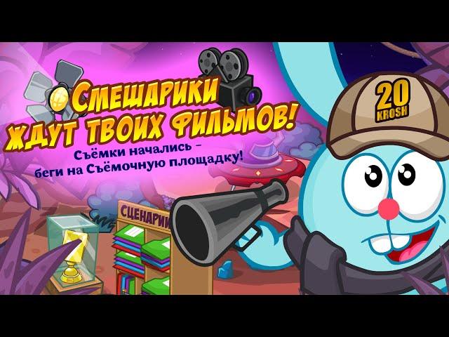 НОВЫЕ ФИЛЬМЫ ПРО СМЕШАРИКОВ! | шарарам смешарики мечтают о кино!