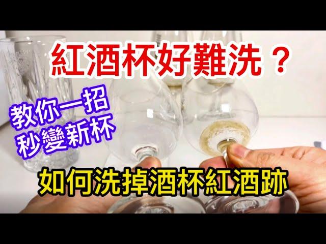 [HK Wine Sir] 紅酒杯好難洗 | 教你一招 秒變新杯|