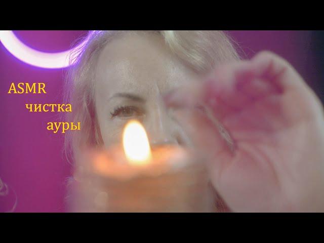 АСМР мурашечная чистка ауры┃вытягивание негативной энергии┃ASMR aura cleansing