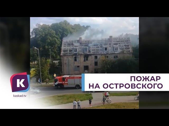 В Калининграде на улице Островского загорелся старый немецкий дом