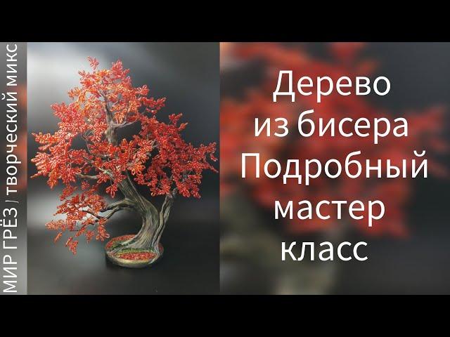 Дерево из бисера.Сборка. Первая часть. Внимание!!! Смотрите описание!