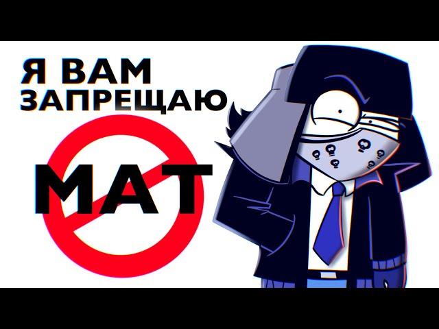 Я ВАМ ЗАПРЕЩАЮ МАТЕРИТЬСЯ!  (Анимация)