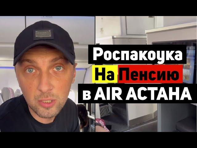 Роспакоука Бизнес Класс AIR АСТАНА | Зубарев