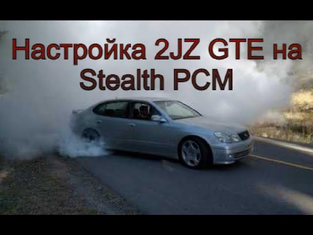 Настройка 2JZ GS300 Stealth pcm