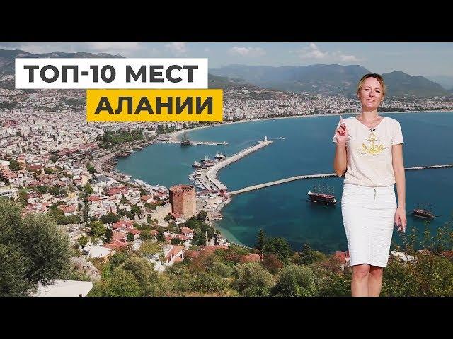 Топ-10 достопримечательностей Алании, Турция. Обязательно к посещению!