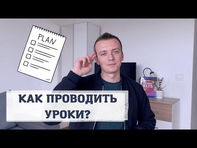 Как провести урок? Подробный план урока для репетитора по английскому языку.