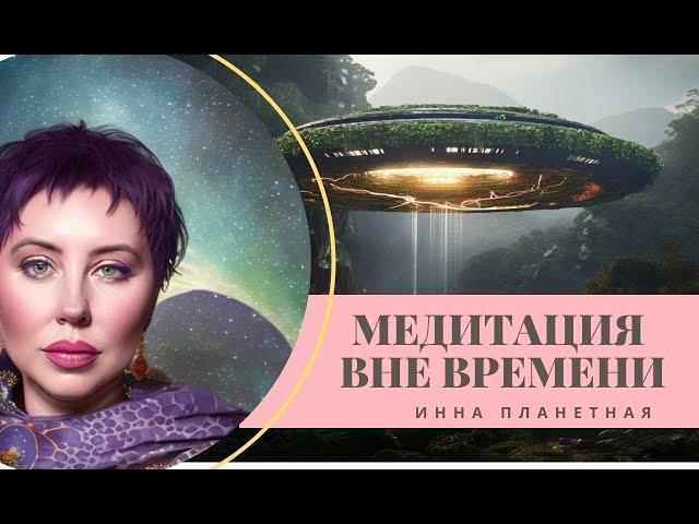 Медитация ВНЕ ВРЕМЕНИ