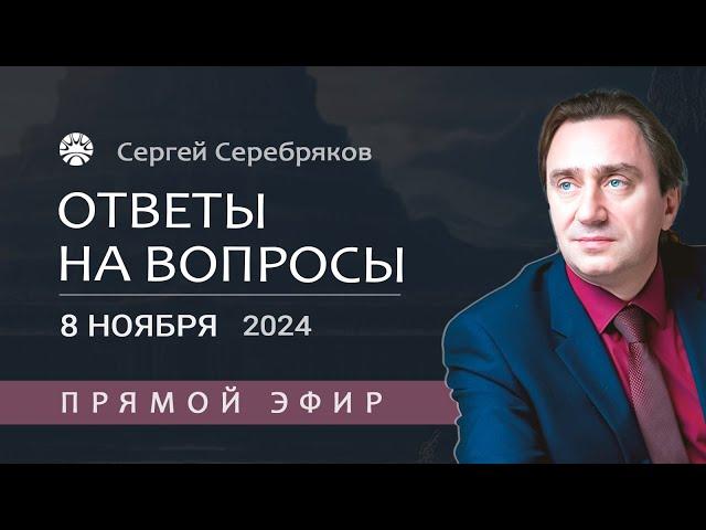 Сергей Серебряков отвечает на вопросы 8.11.2024