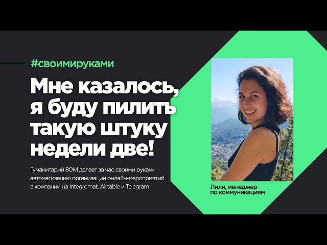 Мне казалось, я буду пилить такую штуку недели две! / Лиля, менеджер по коммуникациям #своимируками