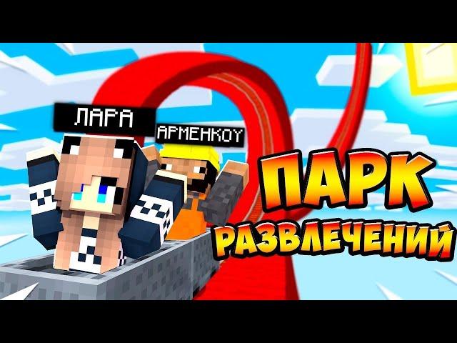 МАЙНКРАФТ, НО ПАРК РАЗВЛЕЧЕНИЙ! 1 ЧАСТЬ