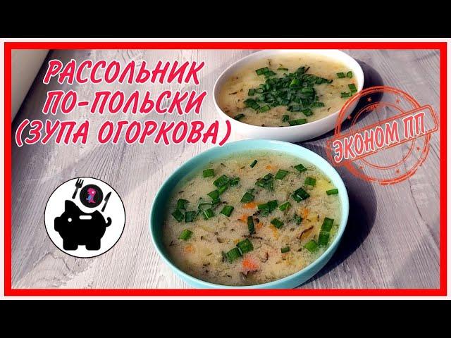 Мега популяный польский рассольник. Экономный простой рецепт