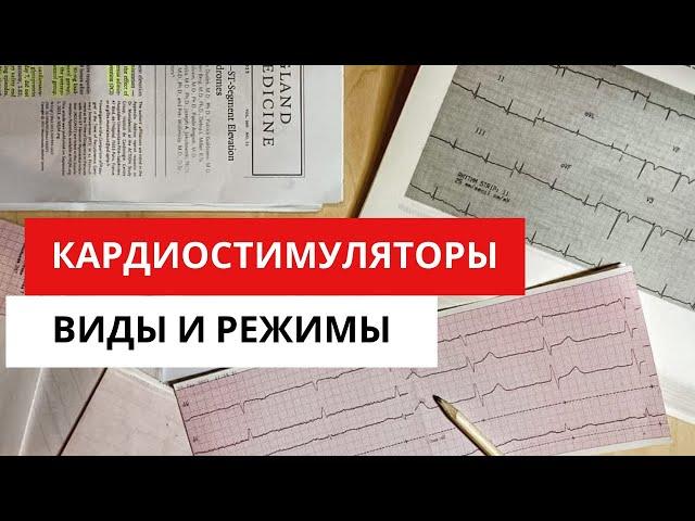 Кардиостимуляторы. Виды и режимы работы кардиостимуляторов.