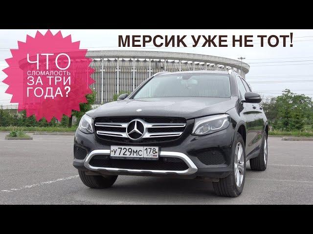 Mercedes GLC отзывы владельцев | Что сломалось за три года