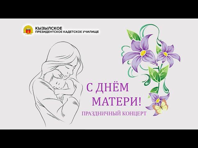 Праздничный концерт посвященный Дню Матери 2023 | Кызылское ПКУ