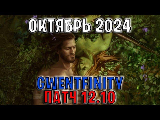 GWENT | ОБЗОР ИЗМЕНЕНИЙ ПАТЧА в GWENTFINITY #12 (Октябрь 2024) — ГВИНТ Патч 12.10 (Совет Баланса)