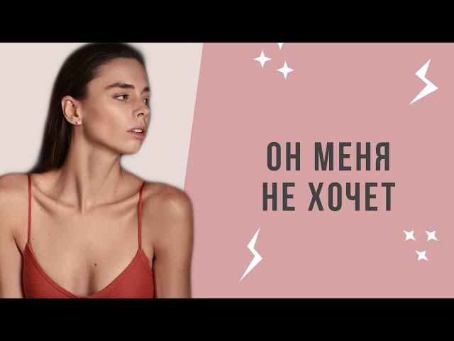 ОН МЕНЯ НЕ ХОЧЕТ | Почему мужчина отказывается от секса с тобой