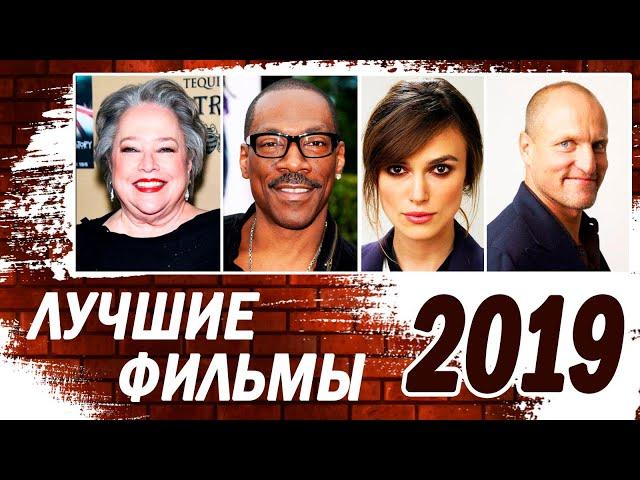 Лучшие фильмы 2019. ТОП-7 фильмов, которые вы могли пропустить.