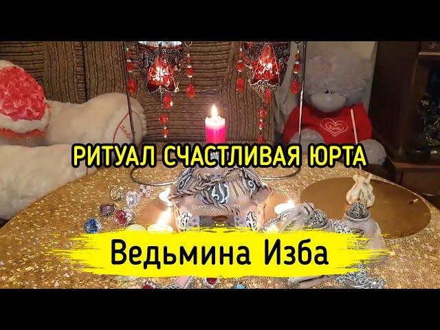 СЧАСТЛИВАЯ ЮРТА. ВЕДЬМИНА ИЗБА ▶️ МАГИЯ