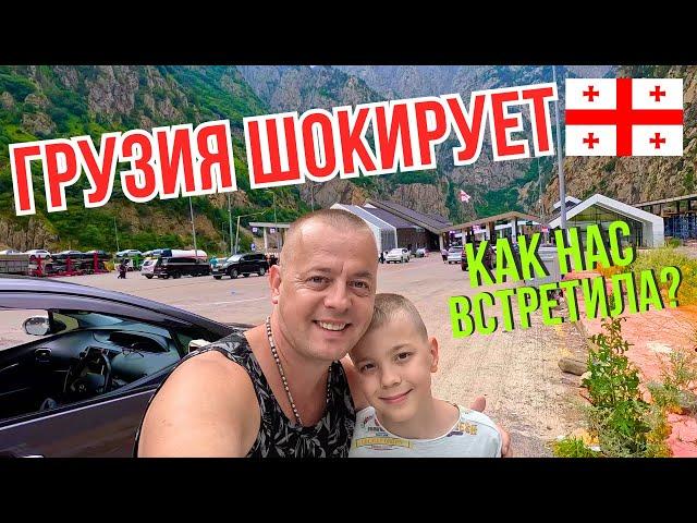 ГРУЗИЯ ШОКИРУЕТ! ПРОБЛЕМЫ НА ГРАНИЦЕ! Как нас встретила? Грузия 2024!