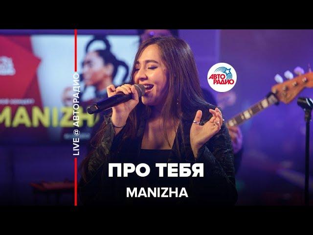 MANIZHA - Про Тебя (LIVE @Авторадио)