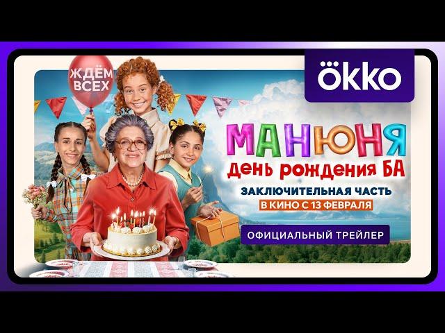 Манюня: День рождения Ба | Официальный трейлер