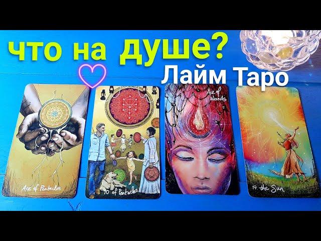 Что у него на душе | Его чувства | Лайм Таро | Таро гадание онлайн