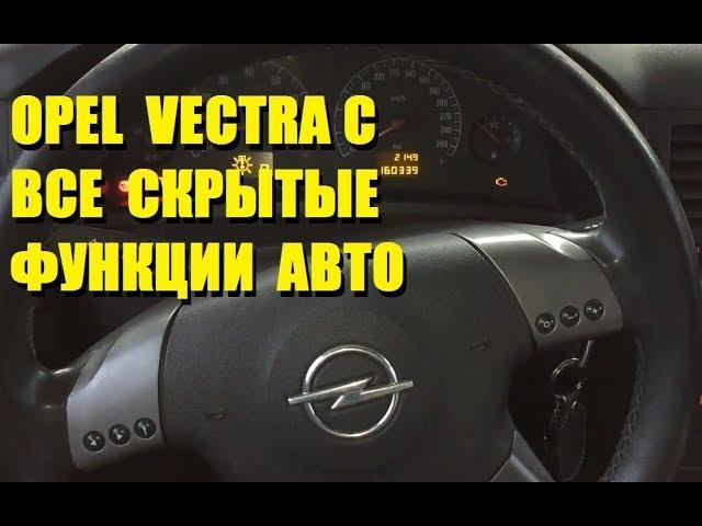 ОПЕЛЬ ВЕКТРА С ВСЕ СКРЫТЫЕ ФУНКЦИИ АВТО О Которых ты Не Знал !!!