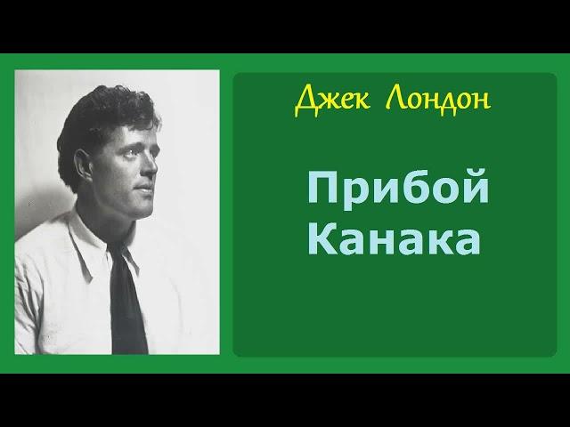 Джек Лондон. Прибой Канака. Аудиокнига.