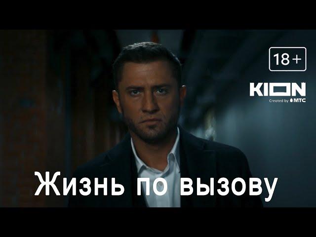 Жизнь по вызову. Смотри на KION