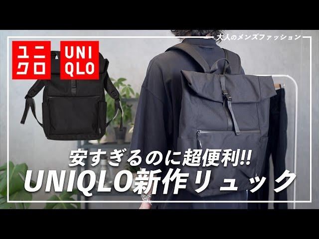 仕事も普段使いもオールOK！ユニクロ新作バックパック！【UNIQLO】