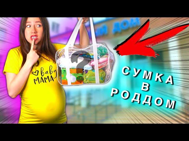 СОБИРАЮСЬ В РОДДОМ  ЧТО ВНУТРИ Сумки в Роддом ? Распаковка - Я Беременна | Elli Di