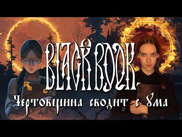 Черная Книга\Black Book - безумный обзор