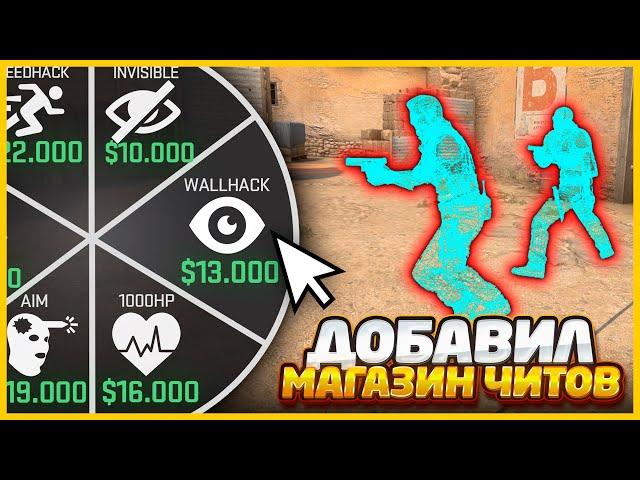 Я ДОБАВИЛ МАГАЗИН ЧИТОВ В МАТЧМЕЙКИНГ КСГО // ТЕПЕРЬ МОЖНО ПОКУПАТЬ ЧИТЫ В CSGO