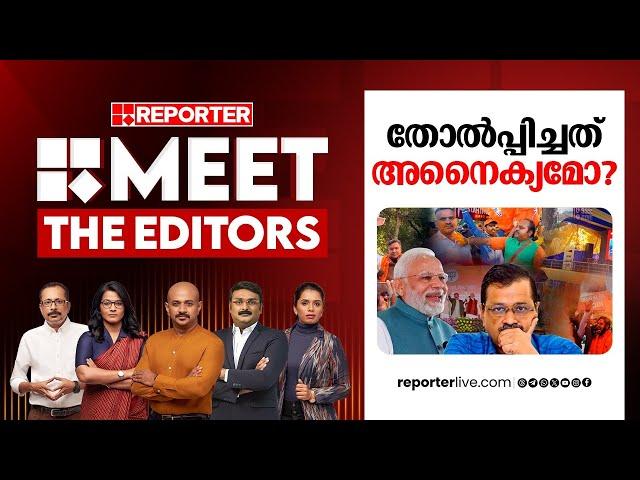 തോൽപ്പിച്ചത് അനൈക്യമോ? | MEET THE EDITORS