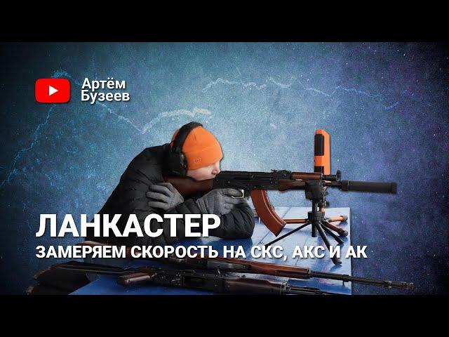 СКС-Ланкастер, АКС-Ланкастер-02 и 09 | Замеряем скорость на 50 и 100 метров