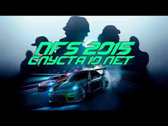 Хорошая гонка, плохая игра | NEED FOR SPEED 2015 спустя 10 лет